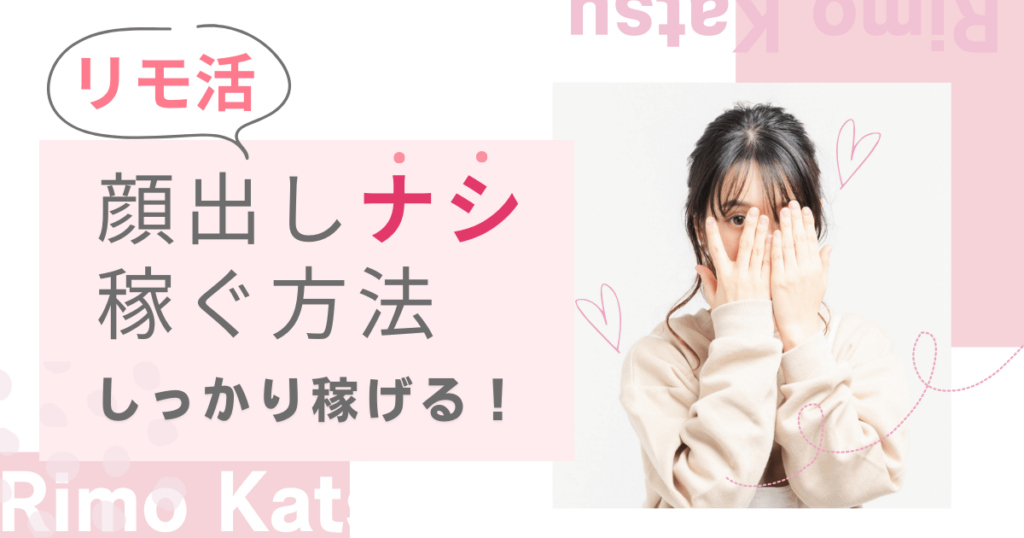 リモ活　顔出しなし